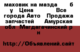 маховик на мазда rx-8 б/у › Цена ­ 2 000 - Все города Авто » Продажа запчастей   . Амурская обл.,Магдагачинский р-н